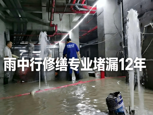 湛江地下室防水堵漏